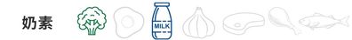 台灣奶素定義示意圖