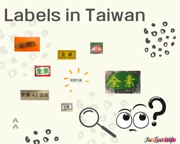 台灣素食商品標示