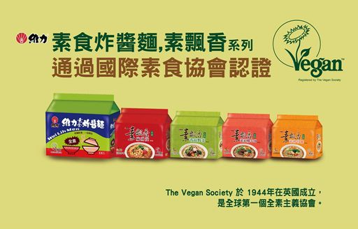 維力素食炸醬麵,素飄香系列通過國際素食協會認證